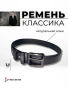 Ремень КЛАССИЧЕСКИЙ (35Oscar-115 ), черный 35 мм кожа - интернет магазин Полигон