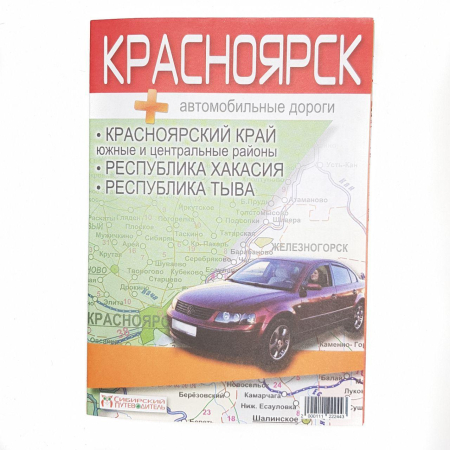 Карта Красноярск+автомобильные дороги Красноярский край, Хакасия, Тыва, многоцветный - интернет магазин Полигон