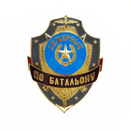 Нагрудный знак Дежурный по батальону, золотой, серебристый, металл - интернет магазин Полигон