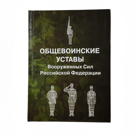 Книга "Общевоинские уставы Вооруженных сил РФ", зеленый - интернет магазин Полигон