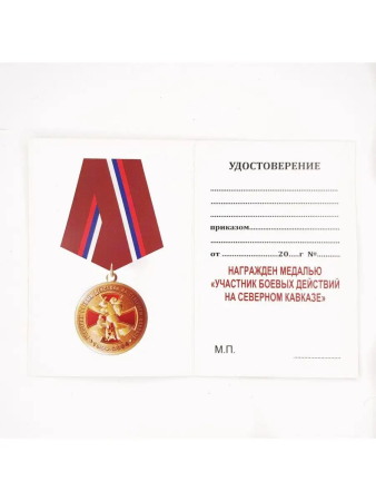 Медаль, с удостоверением №555 (в футляре) Участник боевых действий на Северном Кавказе, красный, золотой - интернет магазин Полигон