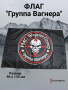 Флаг с шевроном Группа Вагнера, черный 90х135 см - интернет магазин Полигон