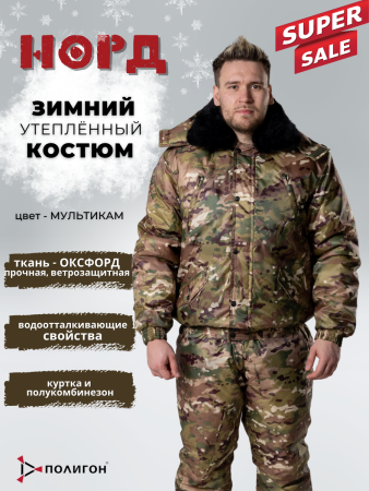 Костюм зимний Норд, ткань Оксфорд, цвет Мультикам - интернет магазин Полигон