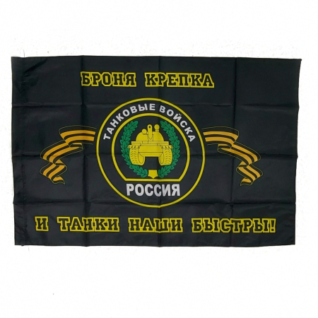 Флаг Танковые войска, черный, желтый 90х135 см - интернет магазин Полигон