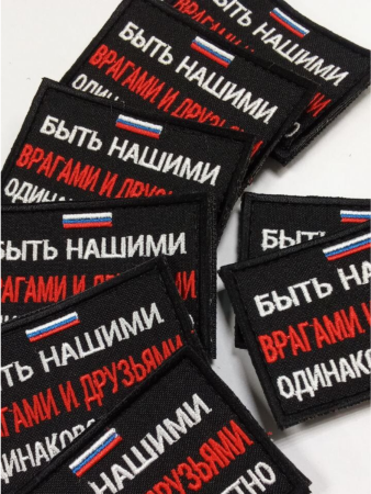 Шеврон вышит. Быть нашими врагами и друзьями одинаково почётно, черный фон на липучке - интернет магазин Полигон