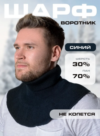 Шарф, синий, пан, шерсть - интернет магазин Полигон