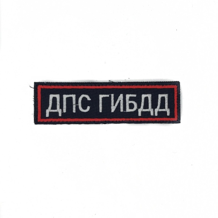 Нашивка вышитая на грудь (с липучкой) ДПС ГИБДД, белый-синий - интернет магазин Полигон