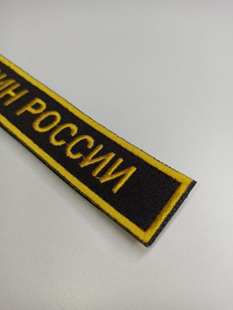 Нашивка вышитая (на липучке) ФСИН РОССИИ, желтый, черный - интернет магазин Полигон